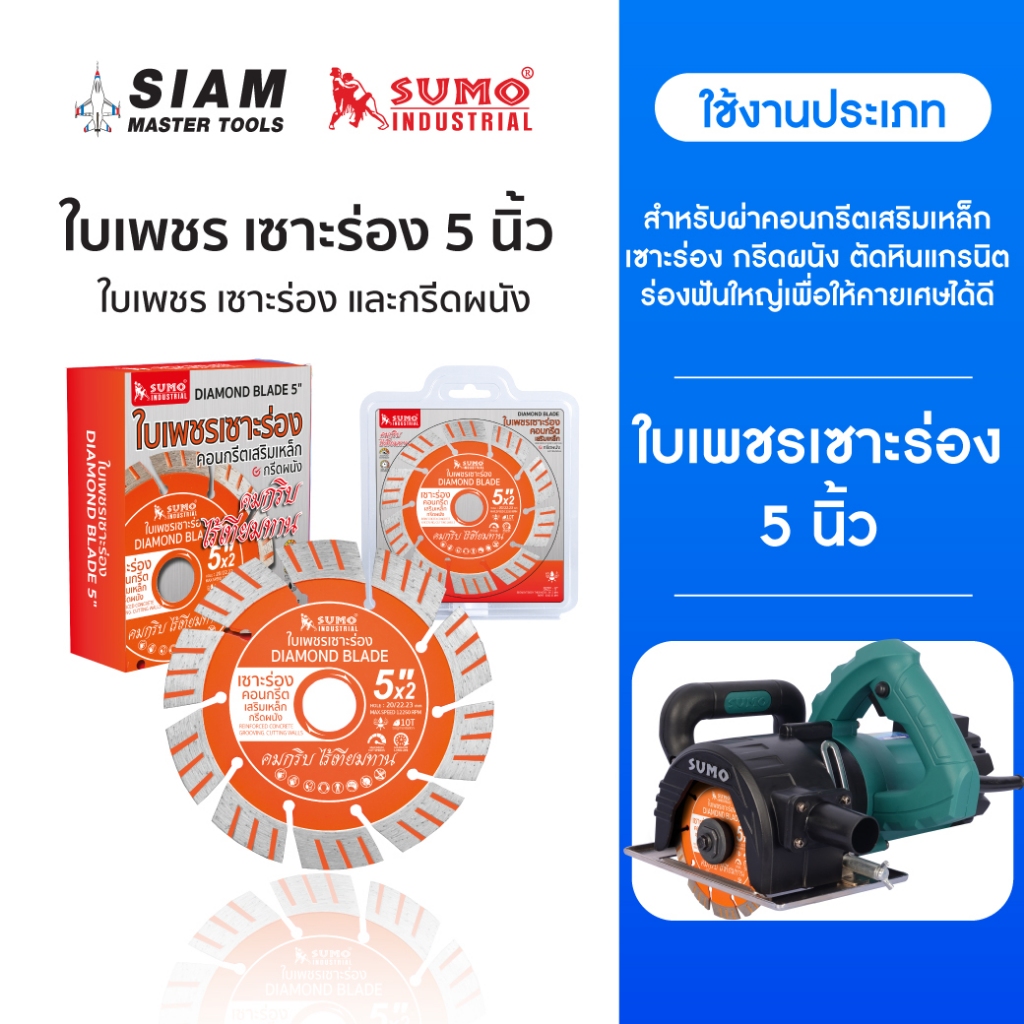 ใบเพชร ผ่าคอนกรีต ใบเพชรเซาะร่อง 5 นิ้ว  ผ่าคอนกรีตเสริมเหล็ก เซาะร่องคอนกรีต กรีดผนัง SUMO
