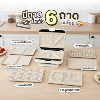 เครื่องทำแซนวิช แบบตั้งเวลาได้ Sheepola ประกัน1ปี เปลี่ยนถาดได้6แบบ เคลือบเทปล่อน วาฟเฟิล สเต็ก ไทยากิ ที่ปิ้งขนมปัง