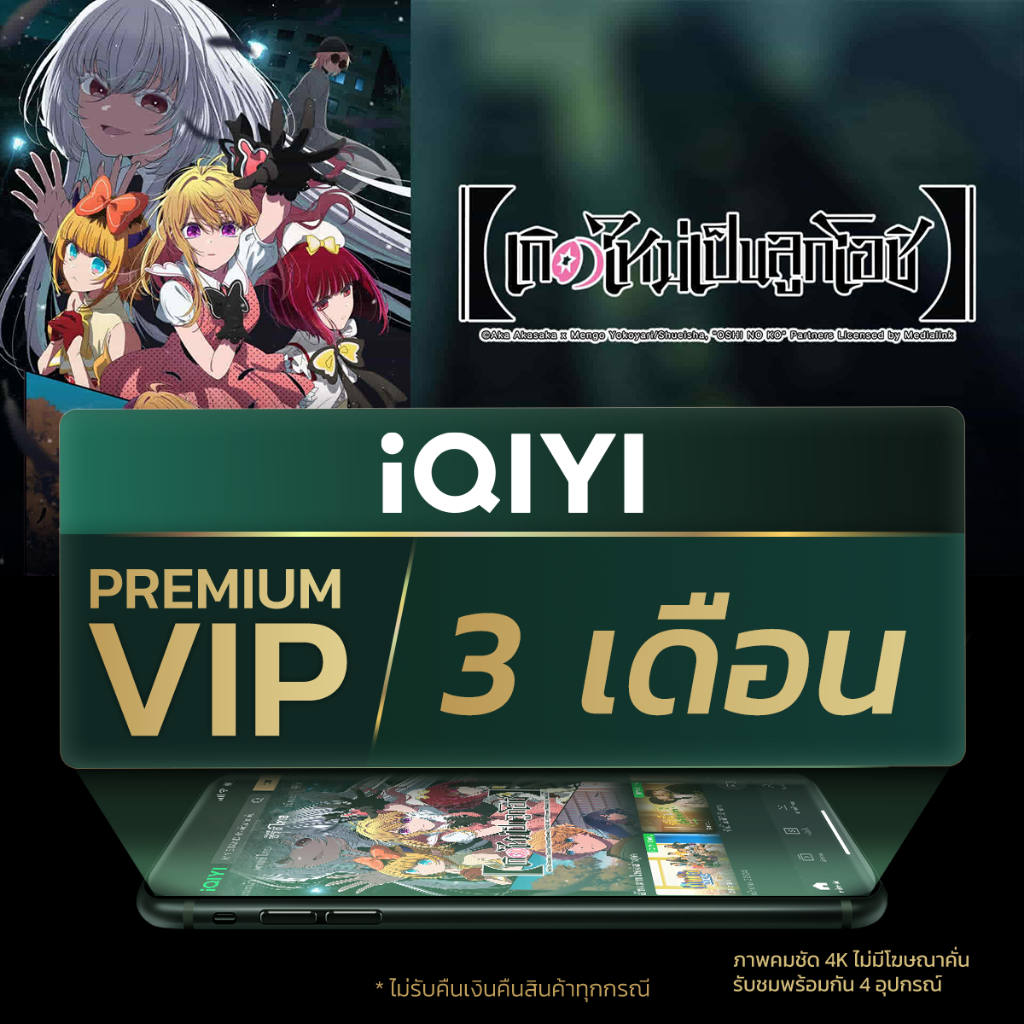 [E-voucher] iQIYI Premium VIP 3 เดือน แอปดูหนัง/ซีรีส์ แบบไม่มีโฆษณา ซับไทยและพากย์ไทย