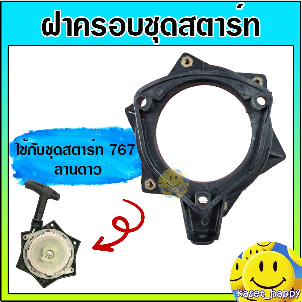 ฝาครอบชุดสตาร์ท 767 ฐานฝาสตาร์ท ฝายึดลาน เครื่องพ่นยา 767 ลานดาว (3รูน็อต)