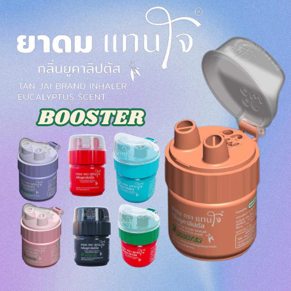 ยาดม“แทนใจ” รุ่น Booster (บูสเตอร์) ใช้ดม กลิ่นยูคาลิปตัส อโรม่าหอมระเหย​ ของชำร่วย​ ยาดมเทอร์โบ น้ำมันสกัดยูคา ปลอดภัย
