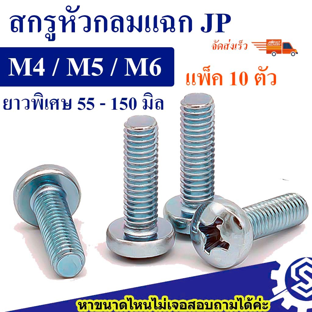 สกรูหัวกลมแฉก JP ขนาด M4 , M5 , M6 (เหล็กชุบขาว) ความยาว 55 -150 mm (แพ็ค 10 ตัว) น็อตหัวแฉก หัวกลมแฉก