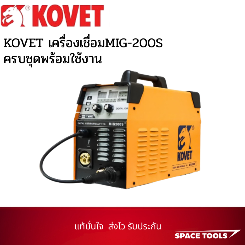 KOVET เครื่องเชื่อมMIG-200S ครบชุดพร้อมใช้งาน