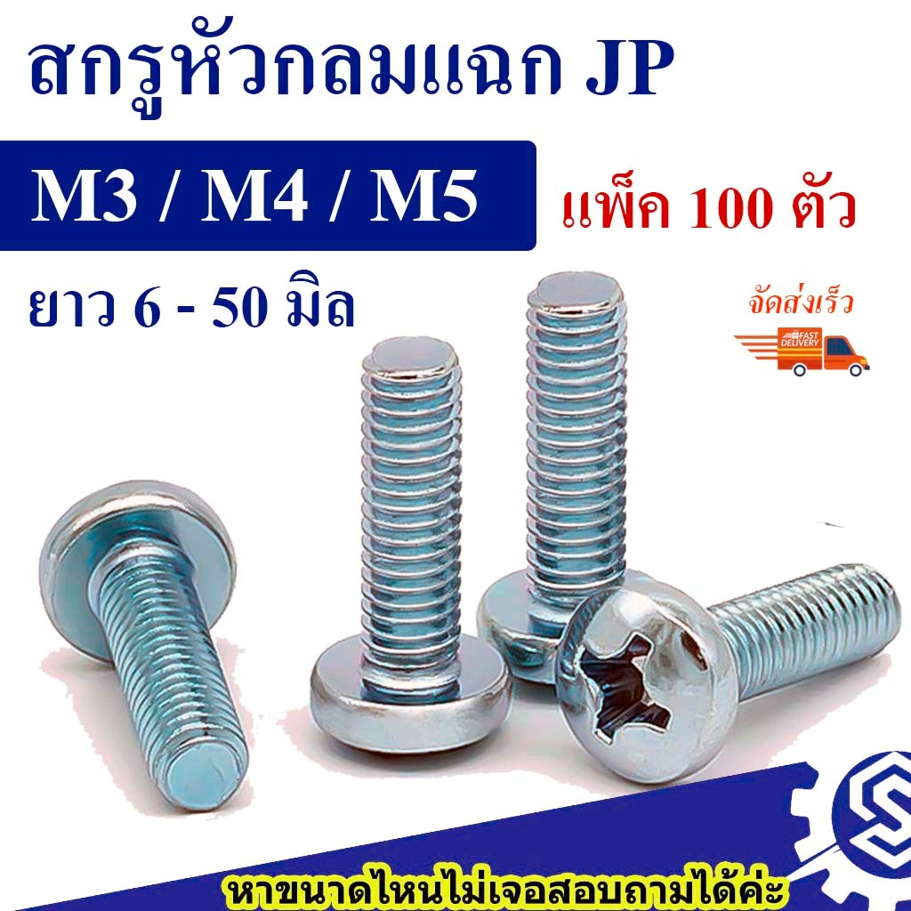 (แพ็ค100ตัว) สกรูหัวกลมแฉก JP ขนาด M3 M4  M5  เหล็กชุบขาว ยาว 6 - 50 mm  # น็อตหัวแฉก หัวกลมแฉก