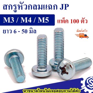 สกรูหัวกลมแฉก JP M3-M5 เหล็กชุบขาว ยาว 6-50 mm แพ็ค 100 ตัว น็อตหัวกลม งานช่าง พร้อมส่ง