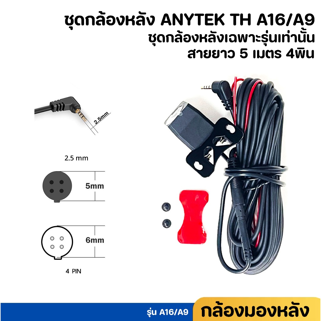 กล้องด้านหลัง ตรงรุ่น ของแท้ ของกล้องติดรถยนต์ ANYTEK A9 / ANYTEK A16
