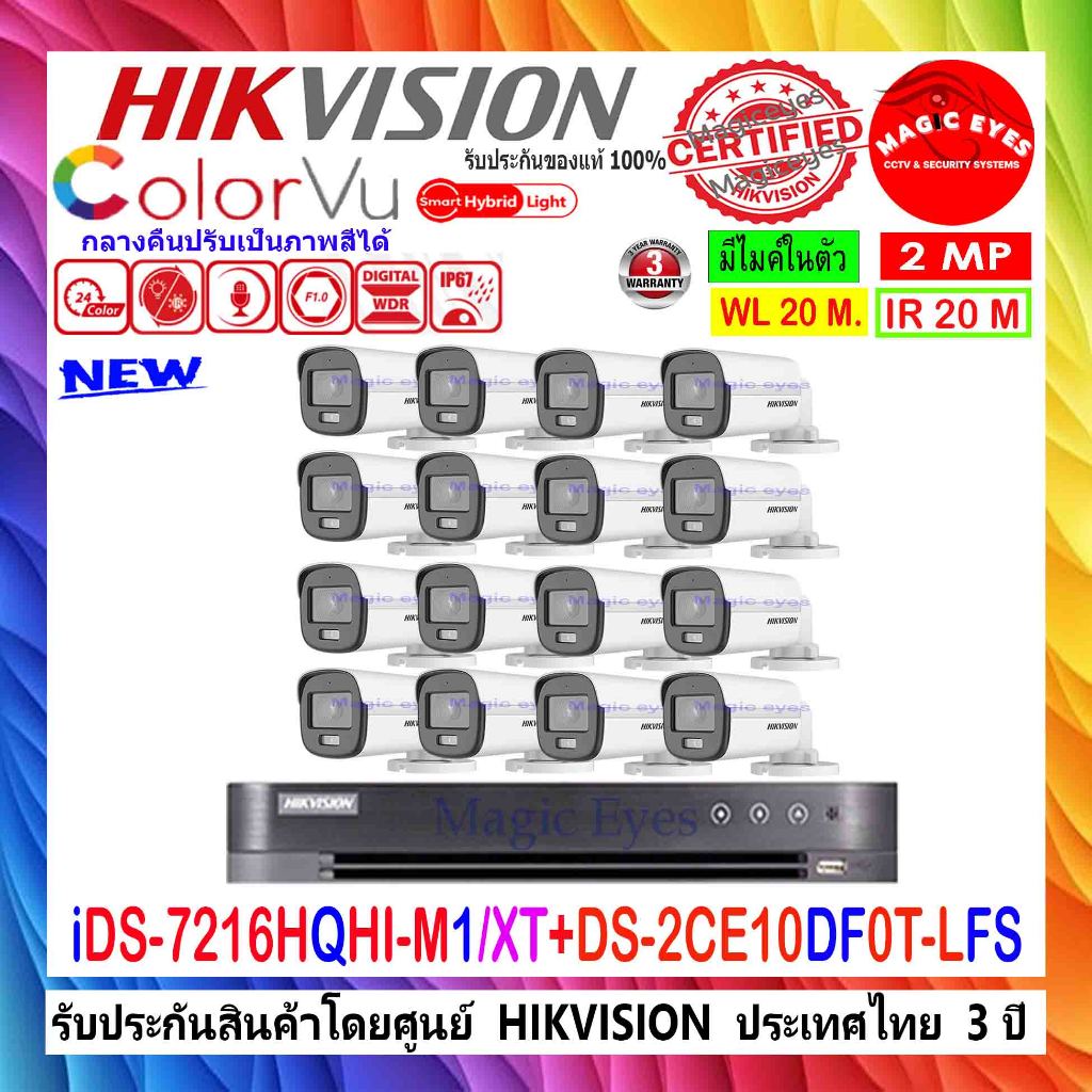 HIKVISION กล้องวงจรปิด COLORVU 2MP รุ่น DS-2CE10DF0T-LFS , DS-2CE10DF3T-LFS 3.6(16)+DVR รุ่น iDS-721