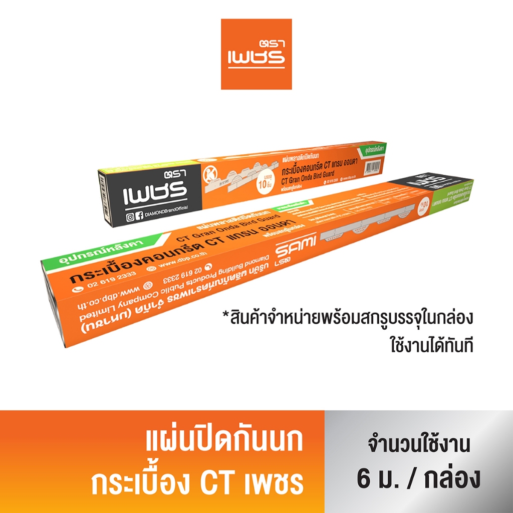 Diamond แผ่นปิดกันนก กระเบื้องหลังคาคอนกรีต CT เพชร กล่องละ 10 ชิ้น – โปรปัง
