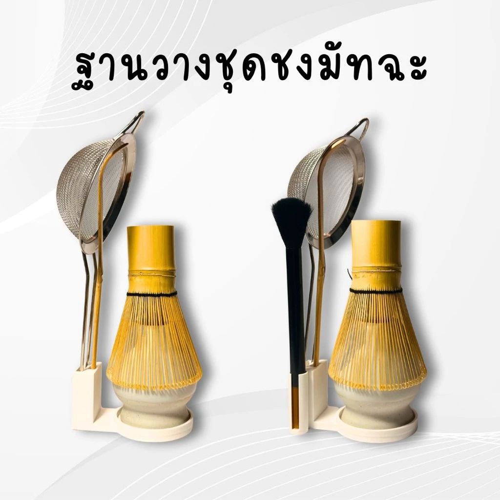 ฐานวางชุดชงมัทฉะ 3D แท่นวางชุดชงมัทฉะ สไตล์มินิมอล