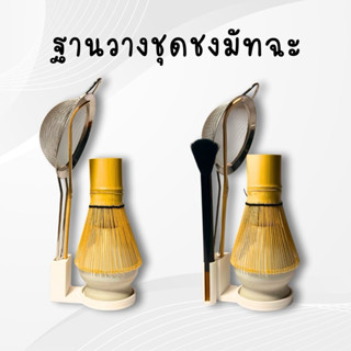 ฐานวางชุดชงมัทฉะ แท่นวางชุดชงมัทฉะ สไตล์มินิมอล