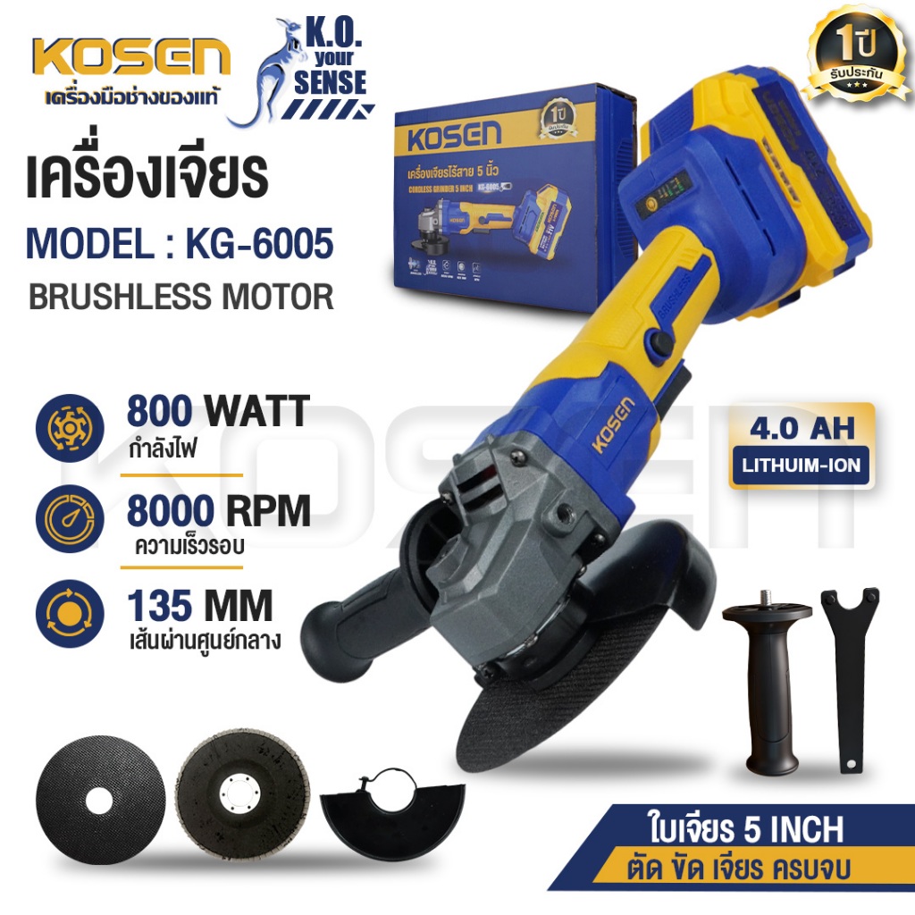 KOSEN เครื่องเจียรไร้สาย 20V รุ่น KG-6005 หินเจียรไร้สาย ลูกหมู เครื่องเจียร หินเจียร บลัสเลส