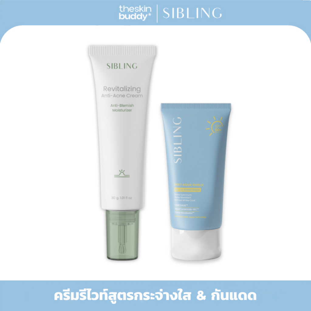 [มีส่งทันที 2 ชั่วโมง] Sibling ซิบบลิ้ง | กันแดด & ครีมรีไวท์สูตรลดสิว