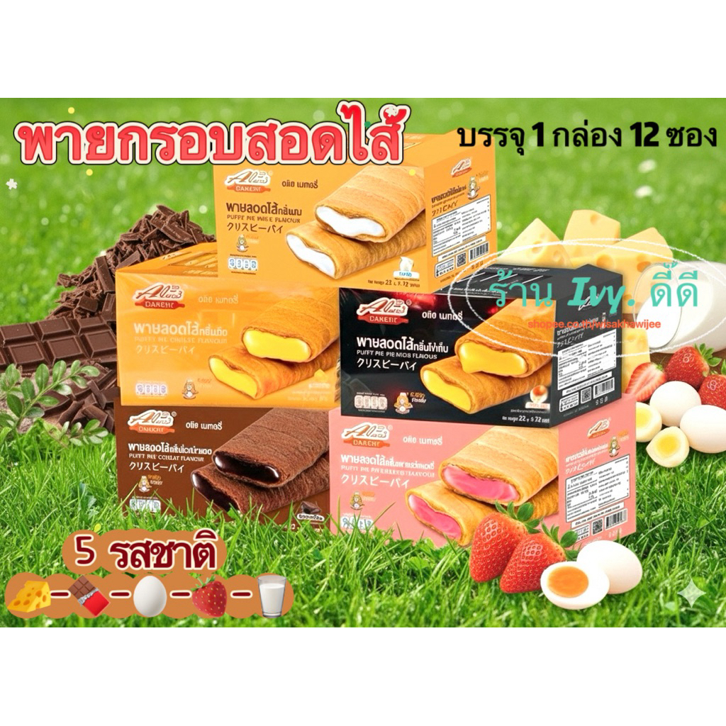 12 ชิ้น คุกกี้และพาย Alice's Bakery รสชาติหลากหลาย กรอบนอก ไส้แน่น