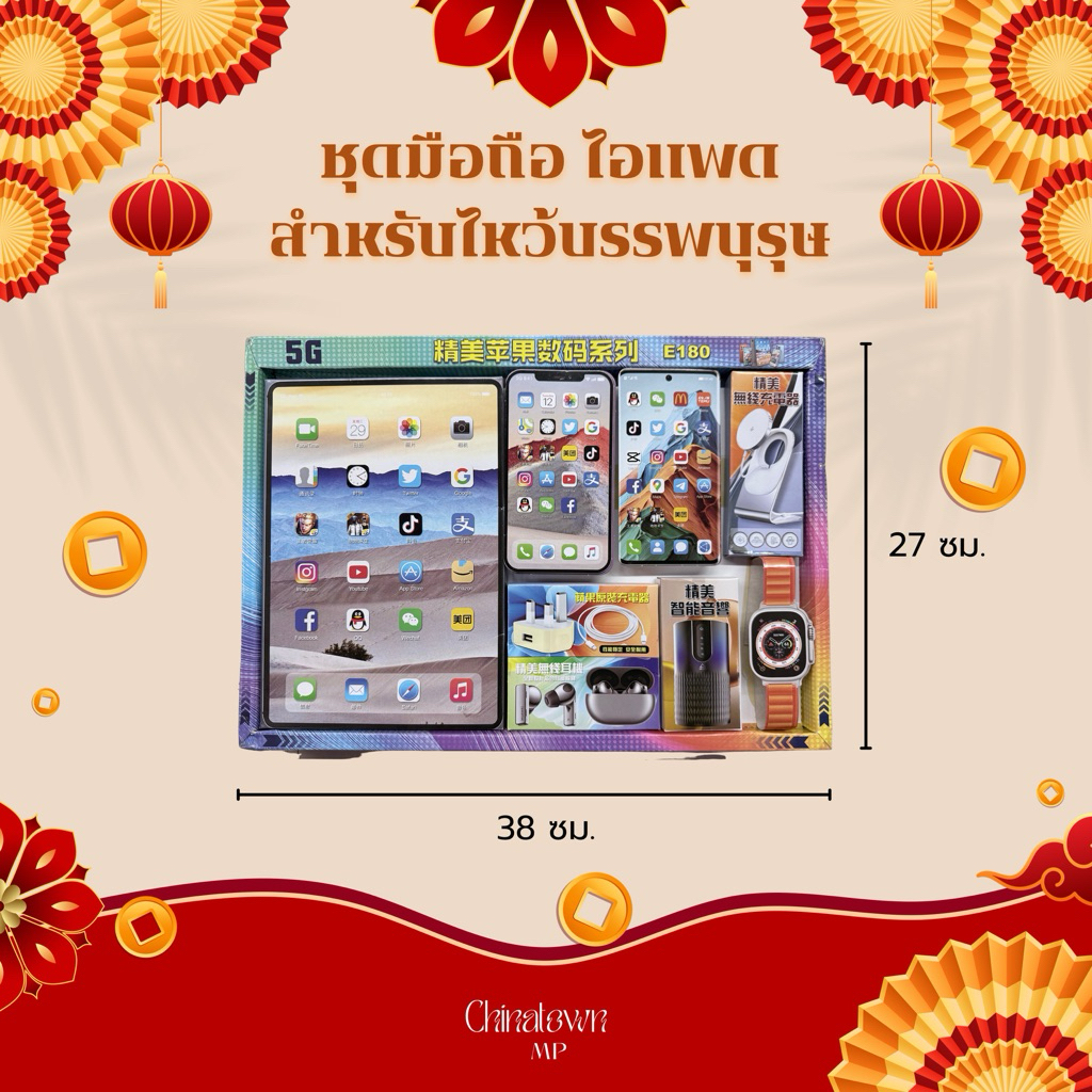 ชุดไอแพด/ไอโฟน ชุดอุปกรณ์มือถือกระดาษสำหรับไหว้บรรบุรุษ
