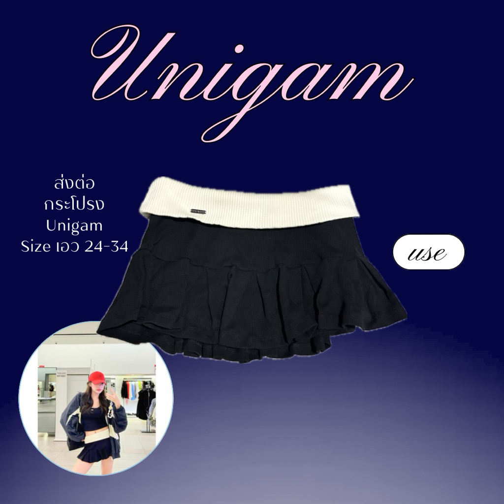 (ส่งต่อUnigam)กระโปรงเอวต่ำ สุดฮิต