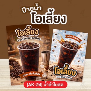 ป้ายเคลือบ โอเลี้ยง [AK-25]