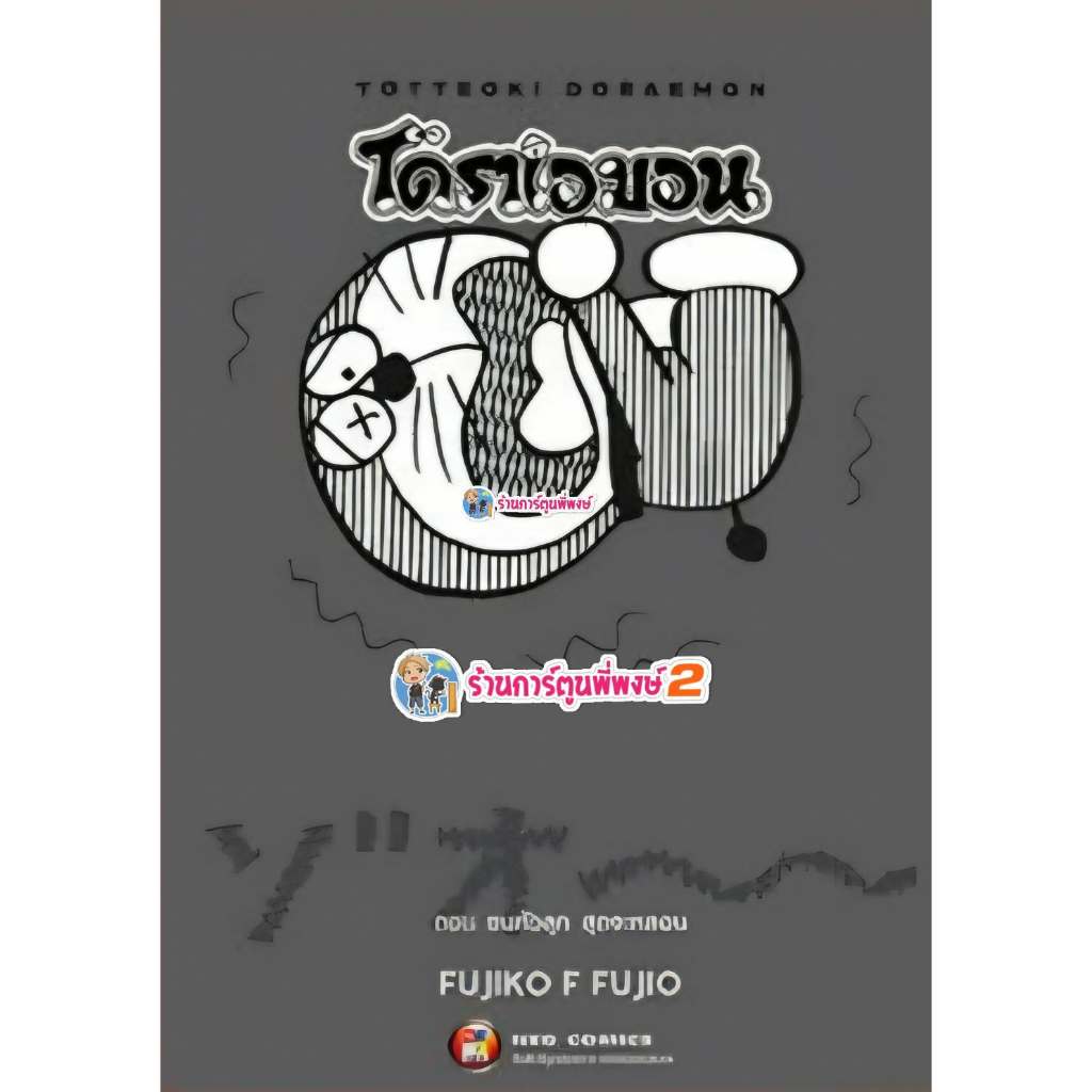 TOTTEOKI DORAEMON ตอน ขนหัวลุกสุดจะหลอน (155)ned(21/1/69) หนังสือ มังงะ โดราเอมอน โดรา เอมอน ขนหัวลุ