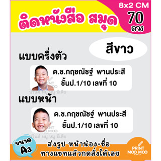 70 ดวงต่อแผ่น สติ๊กเกอร์ติดสมุด ติดหนังสือเรียน  เด็กนักเรีย…