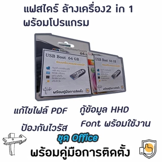 แฟลชไดร์ฟ USB 64GB Boot ลง 10/11 ล้างเครื่องลงใหม่ + โปรแกรมครบ (มีคลิปวิธีลง)