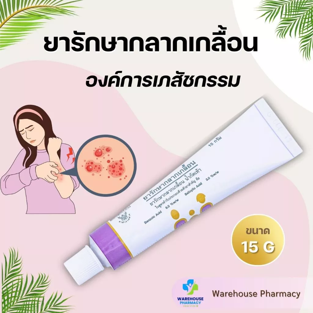 ยารักษากลากเกลื้อน องค์การเภสัชกรรม ขนาด 15 กรัม
