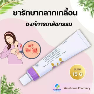 ยารักษากลากเกลื้อน องค์การเภสัชกรรม ขนาด 15 กรัม
