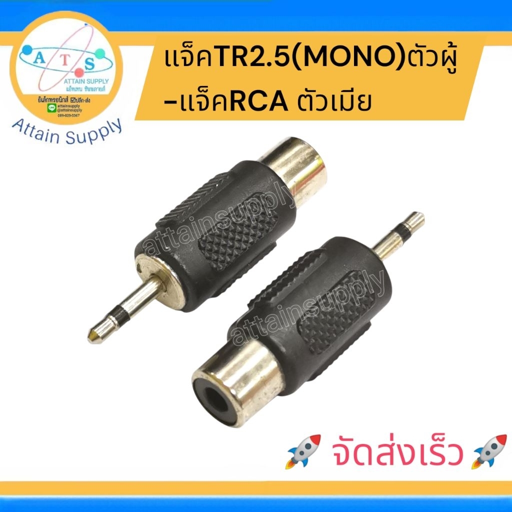 🔥ราคา 1 ชิ้น🔥หัวแปลง ปลัํกTR2.5.(MONO)*ผู้-แจ็คRCA*เมีย/P.TR2.5MONO-J.RCA หัวแปลง🚀ส่งเร็วค่ะ🚀