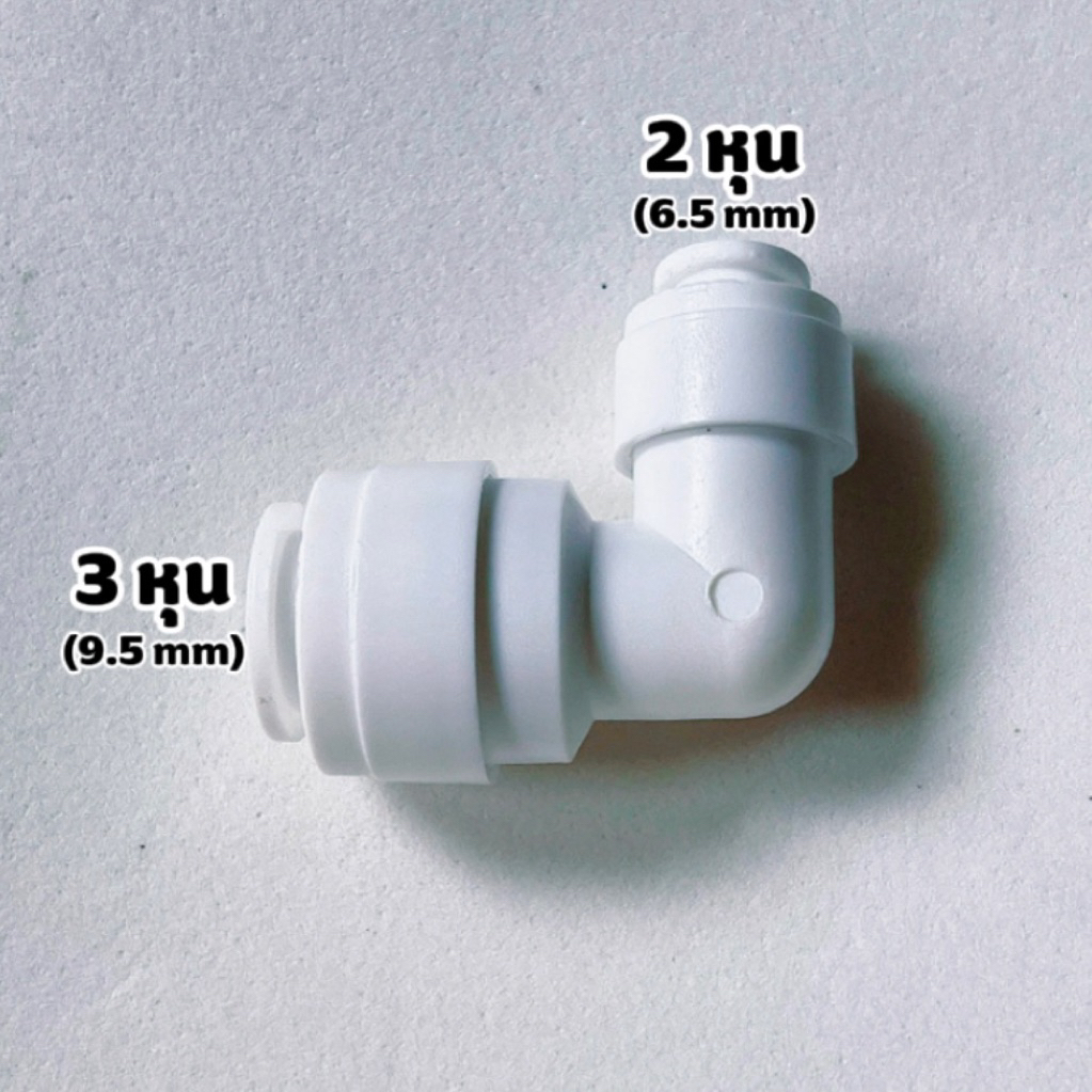 [ตัวแปลงท่อ] ข้อต่อ 2 หุน - 3 หุน สำหรับเครื่องกรองน้ำ ขนาดท่อ 6.5 mm-9.5 mm