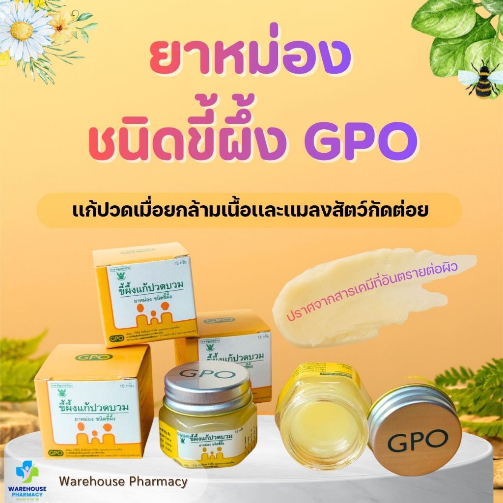 ขี้ผึ้งแก้ปวดบวม (ยาหม่อง ชนิดขี้ผึ้ง) องค์การเภสัชกรรม - รูปที่ 2