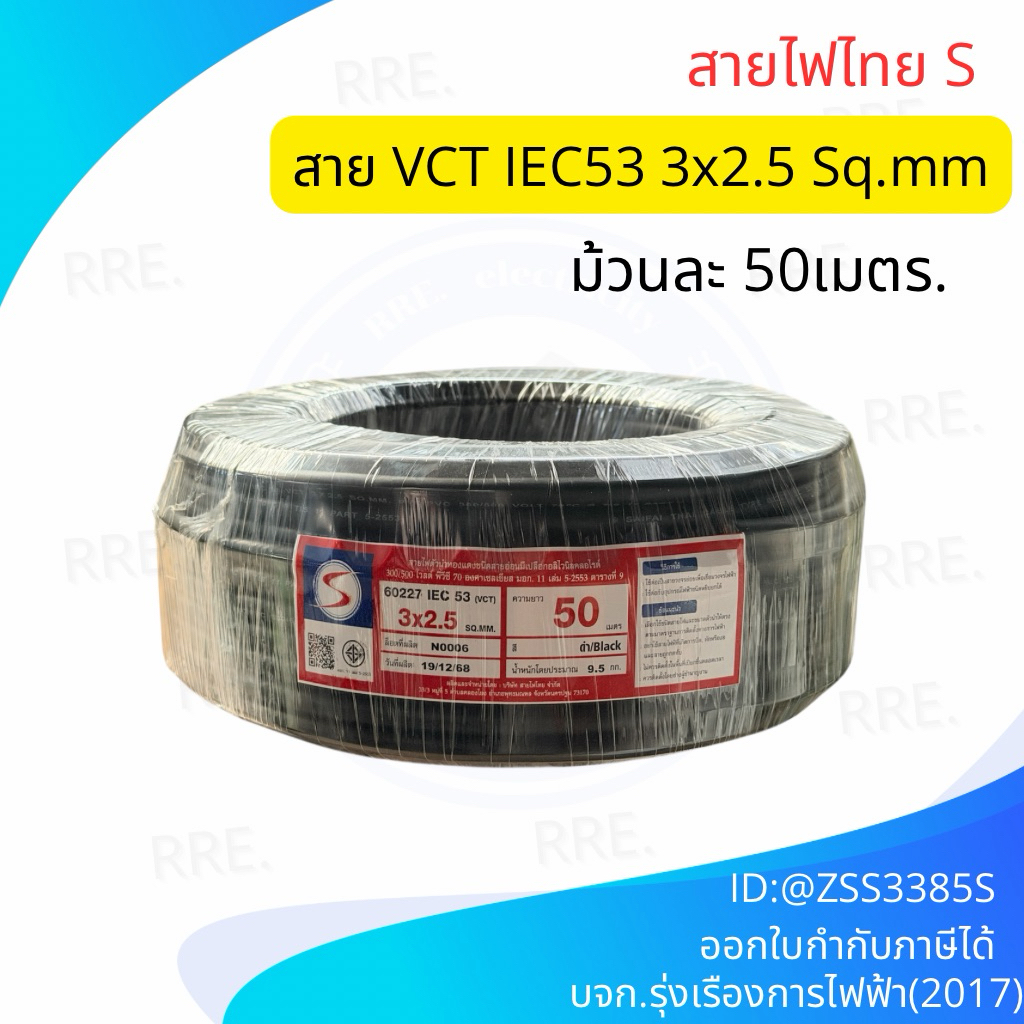 สายไฟไทย สายไฟ ( IEC 53 ) VCT 3x2.5 sq.mm. (ขด 50เมตร มีมอก. สายทองแดง สายอ่อน สายไฟสนาม สาย VCT