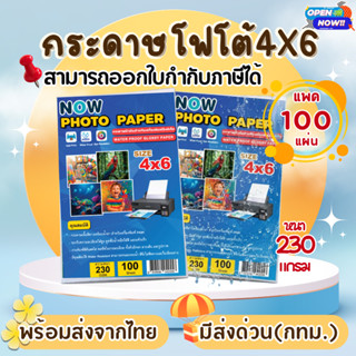กระดาษโฟโต้ NOW ขนาด 4x6 นิ้ว หนา 230g และ 260g บรรจุ 100 แผ…