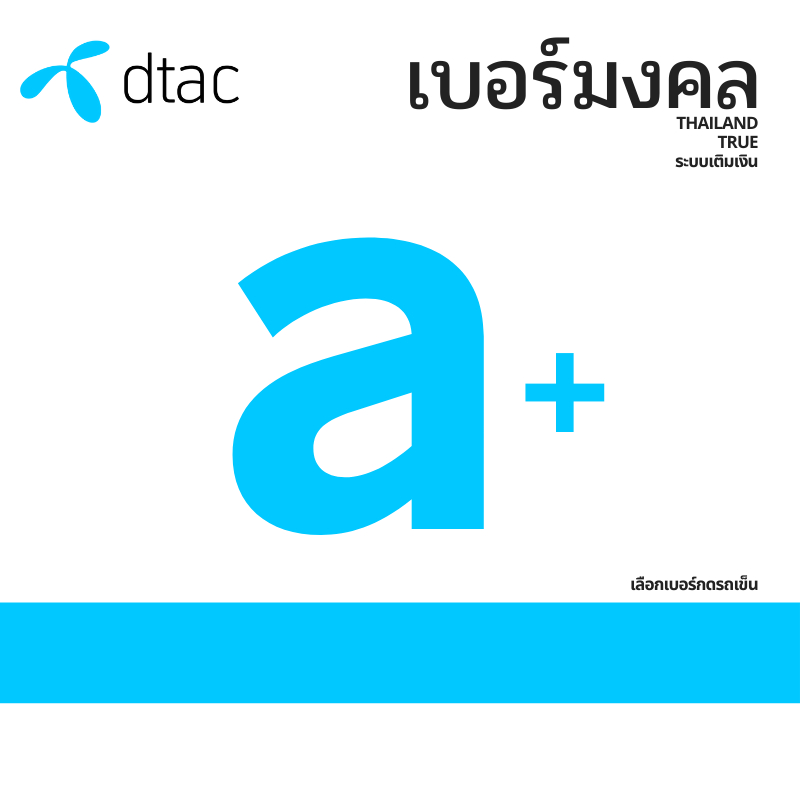 เบอร์มงคล DTAC A+ คัดพิเศษ ไม่มีคู่เสีย ระบบเติมเงิน ย้ายค่ายได้ ซิมใหม่ ยังไม่ลงทะเบียน