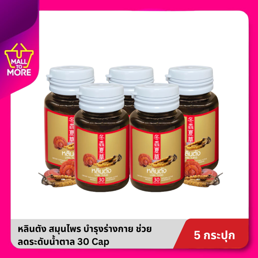 [3แถม2] Lhin Tung หลินตัง อาหารเสริมสมุนไพรจีนเพื่อสุขภาพลดระดับน้ำตาลในเลือด บำรุงร่างกาย 30 cap