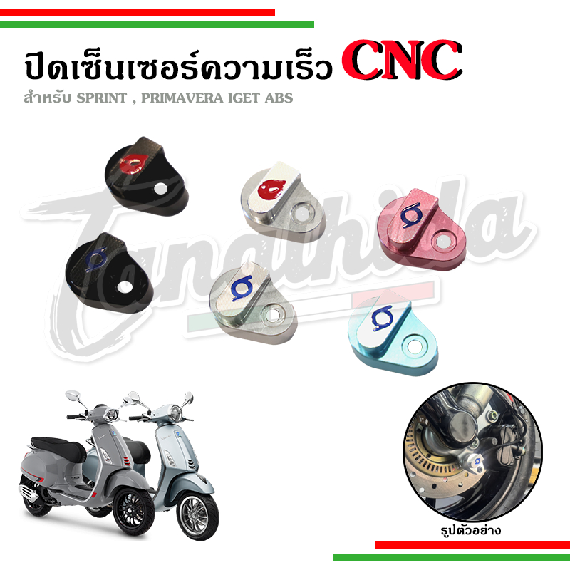 ⚡️⚡️ฝาครอบ เซ็นเซอร์ CNC สำหรับ Vespa Sprint Primavera