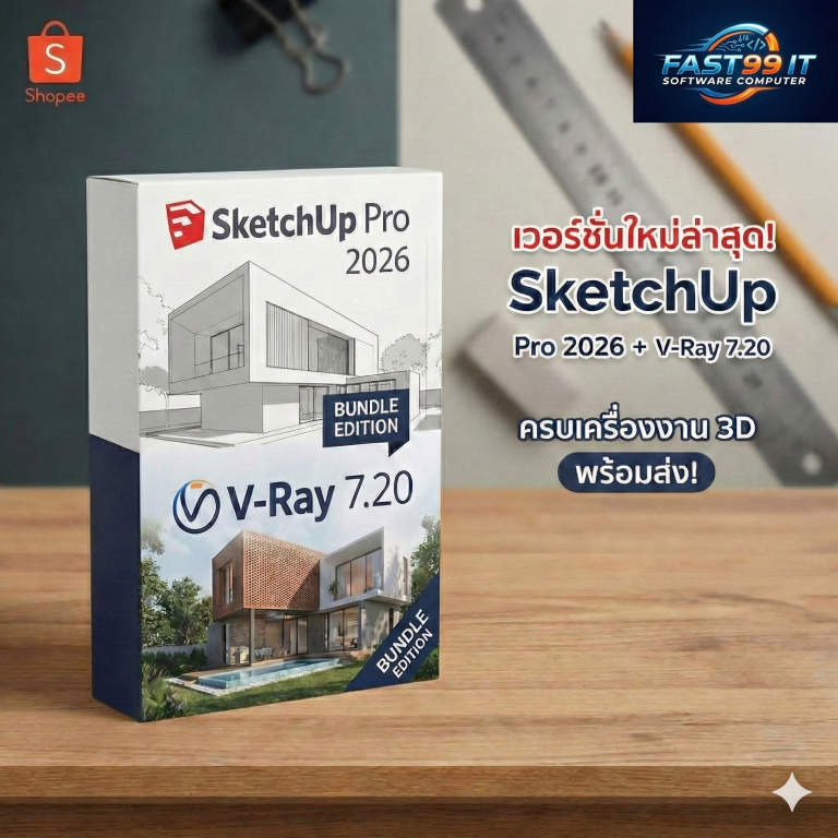 SketchUp Pro 2026 + V-Ray 7.20 (เวอร์ชั่นล่าสุด) โปรแกรมออกแบบ 3D เขียนแบบและเรนเดอร์ภาพเสมือนจริง