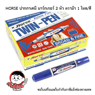 HORSE ปากกาเคมี มาร์กเกอร์ 2 หัว ตราม้า 1 โหล/สี