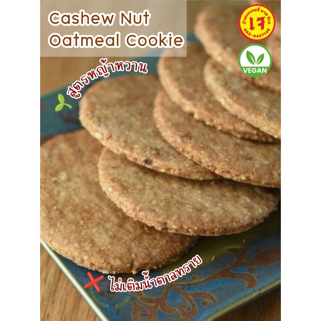 🌾คุกกี้ข้าวโอ๊ตคลีน🚫ไม่มีน้ำตาล Healthy Snack ✅เจ วีแกน ทานได้ (Box10 ชิ้น=230g)