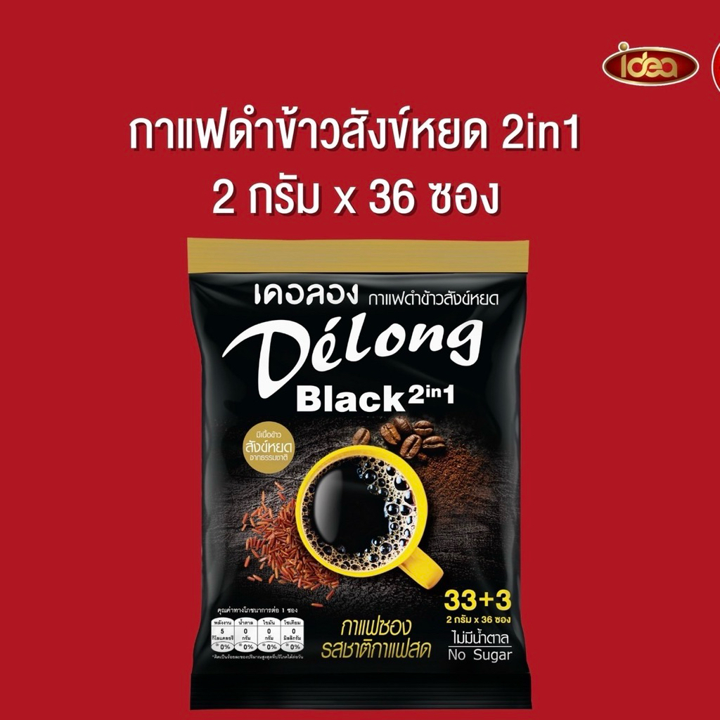 กาแฟดำ Delong ข้าวสังข์หยด 2 in 1 กาแฟโรบัสต้า (36ซอง)