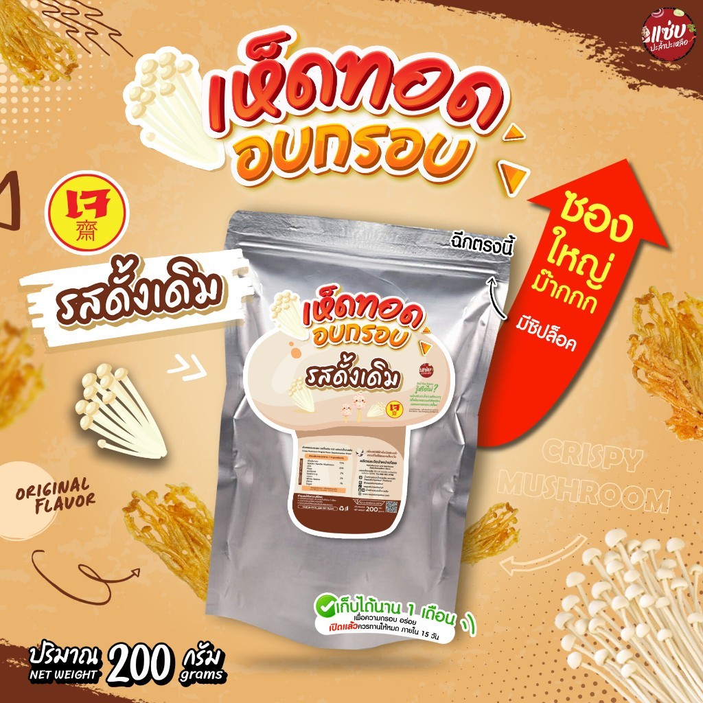 เห็ดเข็มทองอบกรอบ ขนาด 200 กรัม แบบซองซิปล็อค แซ่บปะล้ำปะเหลือ (ZAAP1)