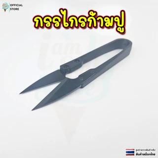 กรรไกรตัดด้าย กรรไกรก้ามปู กรรไกรตัดเศษผ้า กรรไกรขลิบผ้า คม ใช้งานดี ทน สามารถใช้งานได้นาน