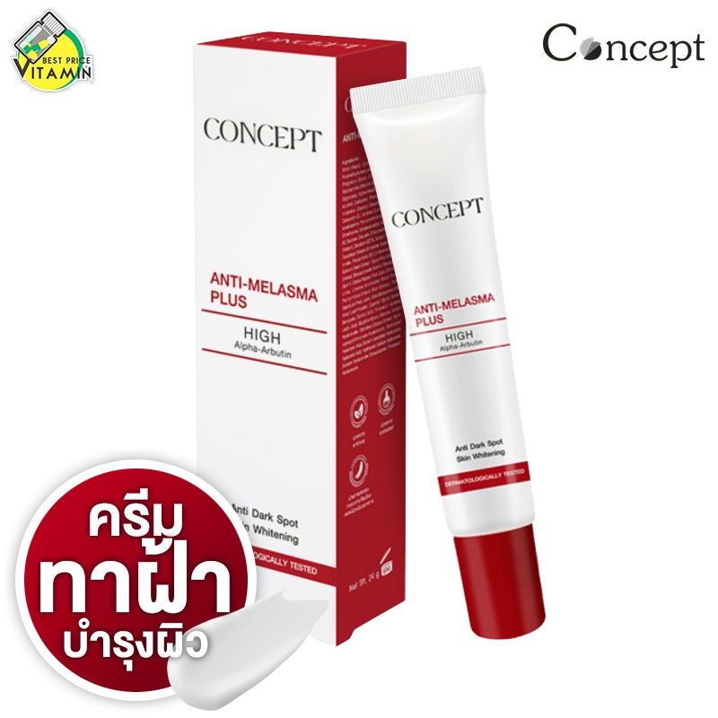 Concept Anti Melasma Plus คอนเซ็ปท์ แอนตี้ เมลาสม่า พลัส [สินค้ามีให้เลือก 2 ขนาด] ครีมทาฝ้า ฝ้าแดด 