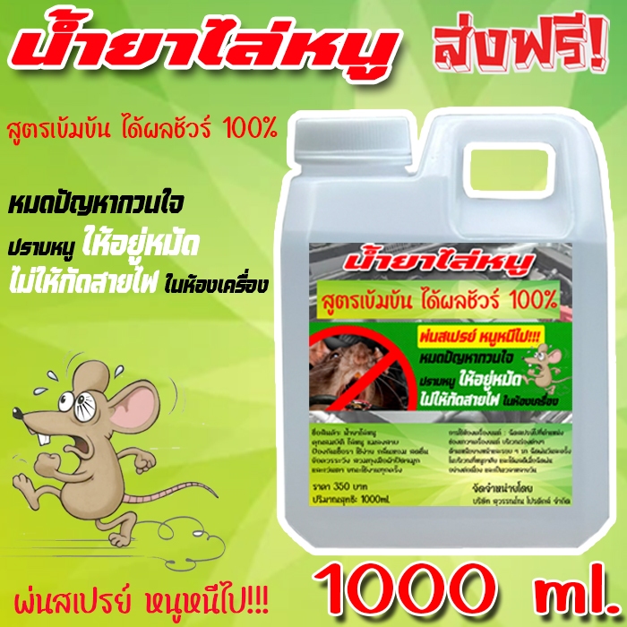 ส่งฟรี!! 1000 ml. สเปรย์ไล่หนู ภายในห้องเครื่อง สเปรย์ไล่หนูในรถ หนูหายไป สเปรย์ฉีดไล่หนู ไล่หนู