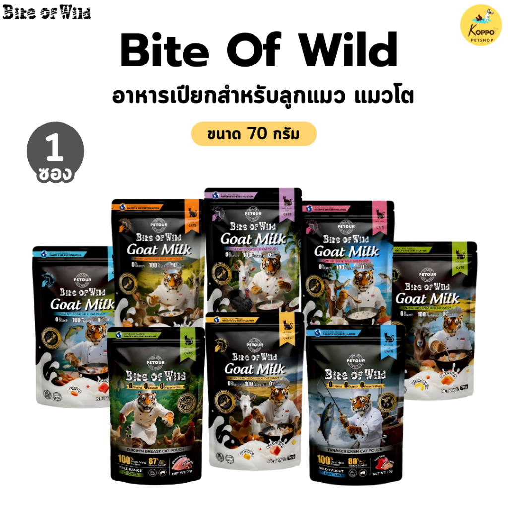 เปียกแมว Bite of wild (New Product) 70g มี 5 สูตร อกไก่ ทูน่าไก่ ไก่นมแพะ แซลมอนนมแพะ ทูน่านมแพะ