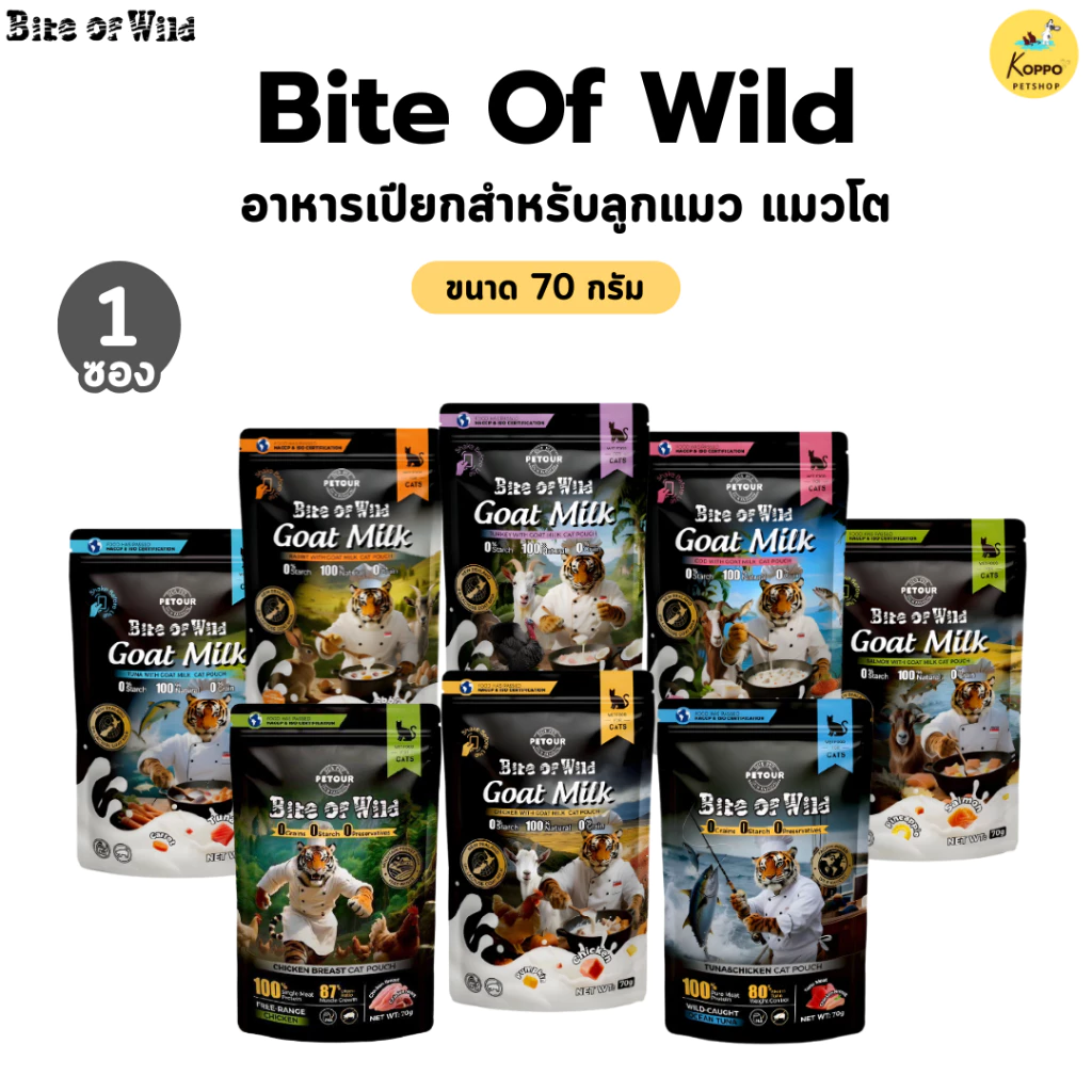 เปียกแมว Bite of wild (New Product) 70g มี 5 สูตร อกไก่ ทูน่าไก่ ไก่นมแพะ แซลมอนนมแพะ ทูน่านมแพะ
