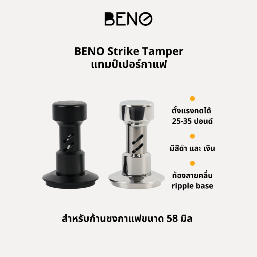 BENO STRIKE TAMPER 58.5MM แทมป์เปอร์กดกาแฟ ดีดกลับอัตโนมัติ ตั้งแรงกดได้ 25-35 ปอนด์ ฐานท้องลายคลื่น ripple base