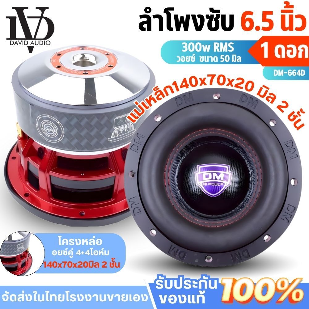 รุ่นใหม่ ดอกซับ 6.5นิ่้ว DM-664D ซับ6.5นิ้ว แม่เหล็ก 140x70x20  2ชั้น ดอกลำโพงซํบ6.5นิ้ว
