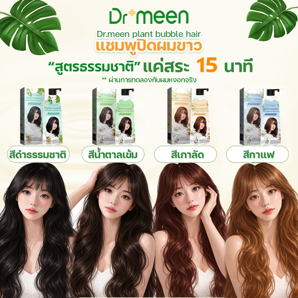 (ส่งฟรี) Dr.Meen แชมพูสมุนไพรปิดหงอก สูตรพืชออร์แกนิค 400 ML (1ขวด)