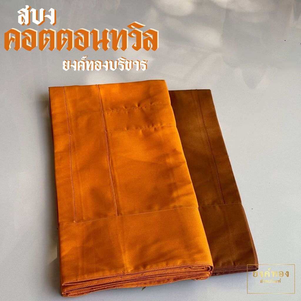 สบงคอตตอนทวิล (Cotton Twill 100%) สบงขันธ์ลายสอง เนื้อหนานุ่มทนทาน ถูกต้องตามธรรมวินัย (มีสีแก่นบวร และ สีราชนิยม)