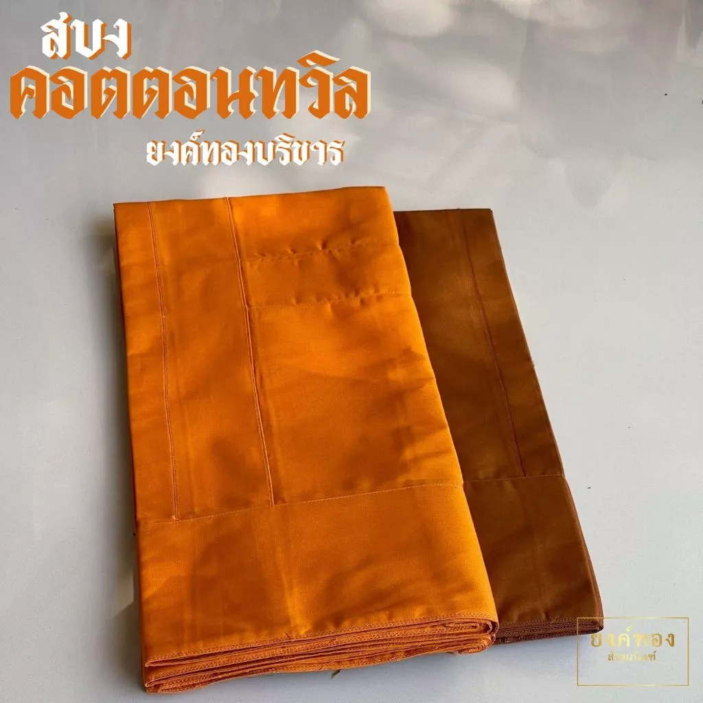 สบงคอตตอนทวิล (Cotton Twill 100%) สบงขันธ์ลายสอง เนื้อหนานุ่มทนทาน ถูกต้องตามธรรมวินัย (มีสีแก่นบวร และ สีราชนิยม)