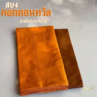สบงคอตตอนทวิล (Cotton Twill 100%) สบงขันธ์ลายสอง เนื้อหนานุ่มทนทาน ถูกต้องตามธรรมวินัย (มีสีแก่นบวร และ สีราชนิยม)