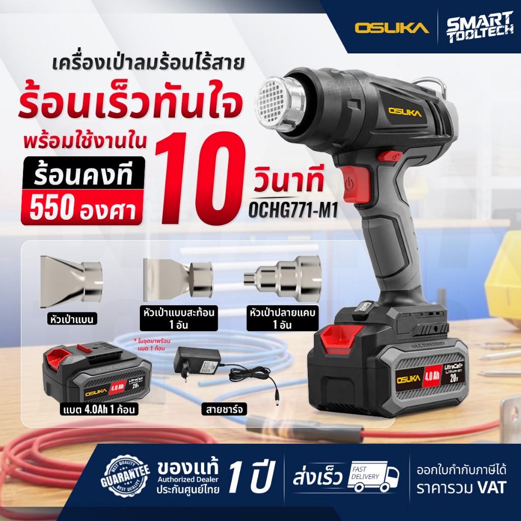 รุ่นใหม่ปี2026 ส่งด่วน ปืนเป่าลมร้อนไร้สาย 20V OSUKA OCHG771-M1 ปืนเป่าลมร้อน เครื่องเป่าลมร้อน